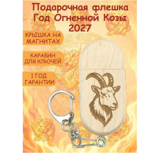 USB Флешка Коза Символ года 2027, деревянная с гравировкой подарочная
