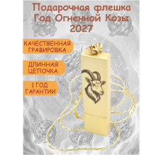 USB Флешка Коза, Символ года 2027, подвеска на длинной цепочке золотистая