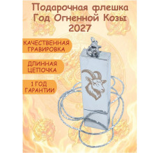 USB Флешка Коза Символ года 2027, подвеска на длинной цепочке серебристая
