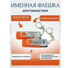 Флешка Гимнастика с обручем, с именной гравировкой, стальная скоба, цвет в ассортименте