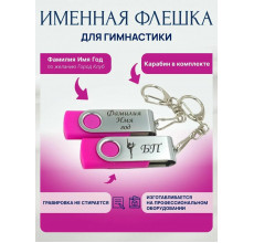 Флешка Гимнастика БП (без предмета), с именной гравировкой, стальная скоба, цвет в ассортименте