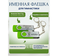Флешка Гимнастика с лентой, с именной гравировкой, стальная скоба, цвет в ассортименте