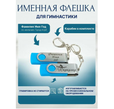 Флешка Гимнастика со скакалкой, с именной гравировкой, стальная скоба, цвет в ассортименте