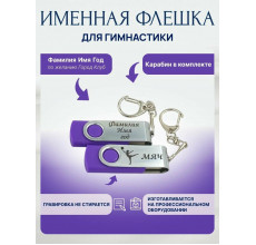 Флешка Гимнастика с мячом, с именной гравировкой, стальная скоба, цвет в ассортименте