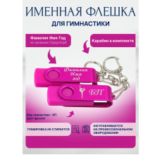 Флешка Гимнастика БП (без предмета) с именной гравировкой, цветная скоба, розовая