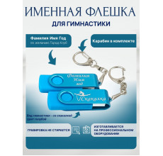 Флешка Гимнастика со скакалкой, с именной гравировкой, цветная скоба, голубая