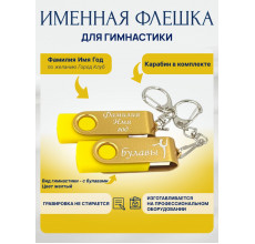 Флешка Гимнастика с булавами, с именной гравировкой, цветная скоба, желтая