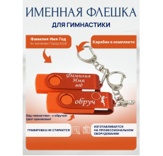 Флешка Гимнастика с обручем, с именной гравировкой, цветная скоба, оранжевая