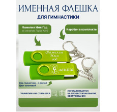 Флешка Гимнастика с лентой, с именной гравировкой, цветная скоба, салатовая