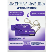 Флешка Гимнастика с мячом, с именной гравировкой, цветная скоба, сиреневая