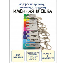 Именная подарочная USB Флешка для школьника коллеги учителя друга 1 шт с 1-сторонней гравировкой