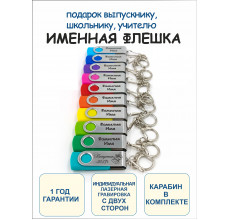 Именная подарочная USB Флешка для школьника коллеги учителя друга 1 шт с 2-сторонней гравировкой