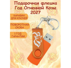 USB Флешка Коза Символ года 2027, с гравировкой поворотная